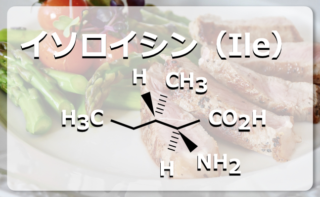 イソロイシンの構造式