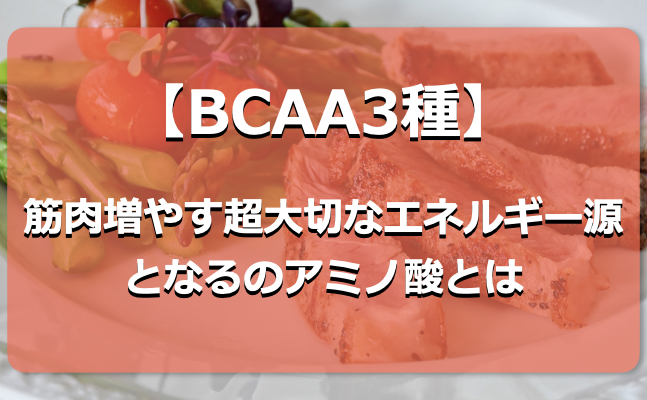 BCAAとは