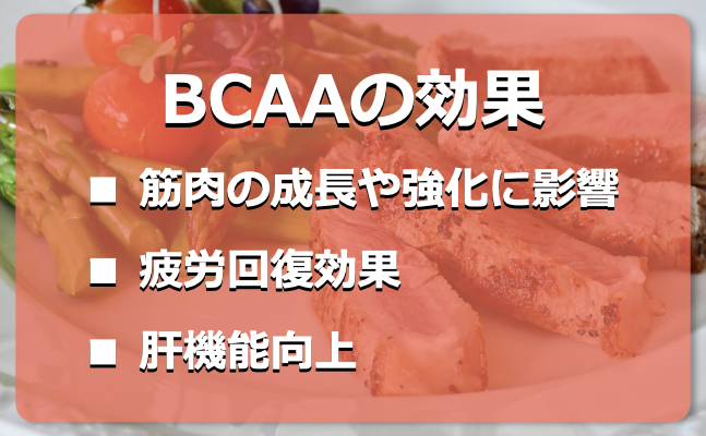 BCAAの驚異的な効果