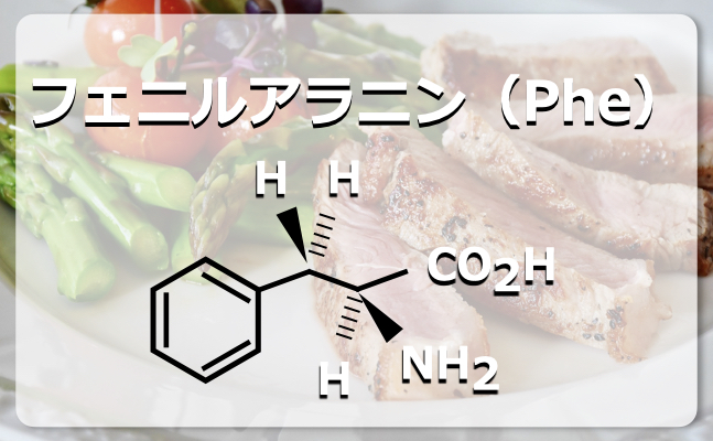 フェニルアラニンの構造式