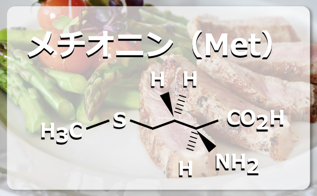 メチオニンの構造式