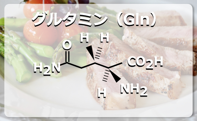 グルタミンの構造式