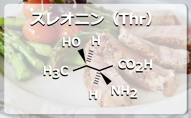 スレオニンの構造式