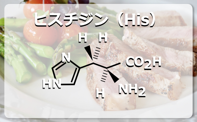 ヒスチジンの構造式