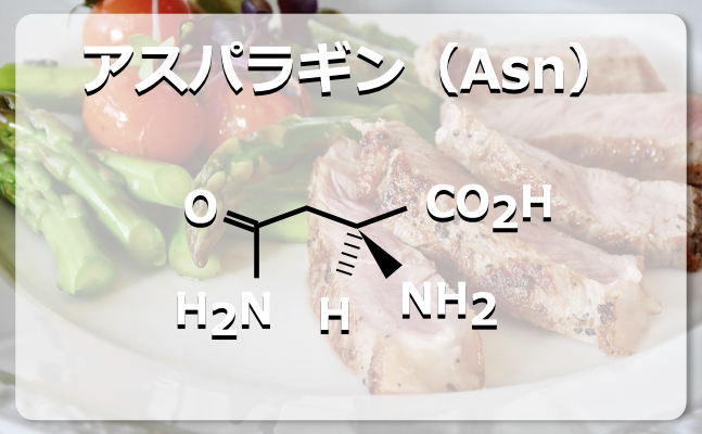 アスパラギンの構造式