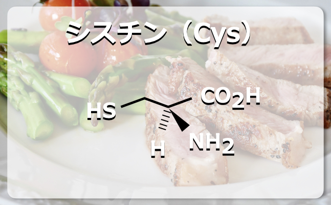 シスチンの構造式