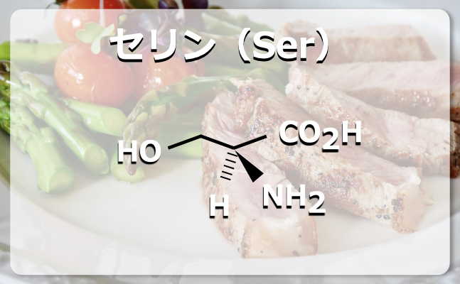 セリンの構造式