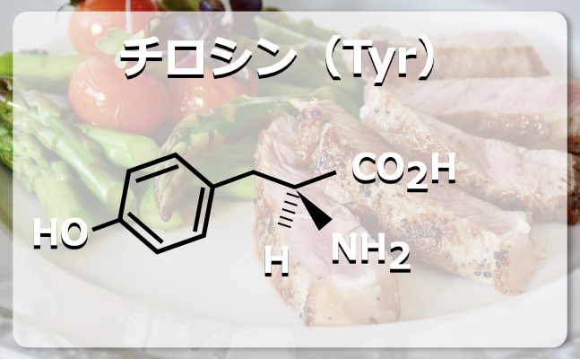 チロシンの構造式