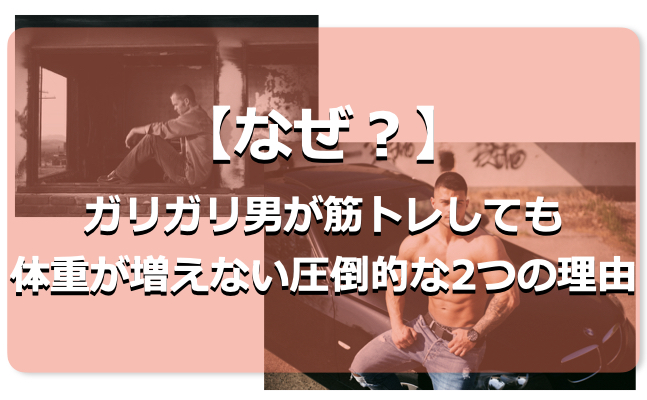 【なぜ】ガリガリ男が筋トレしても体重が増えない圧倒的な2つの理由