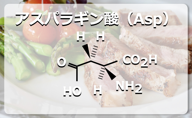 アスパラギン酸の構造式