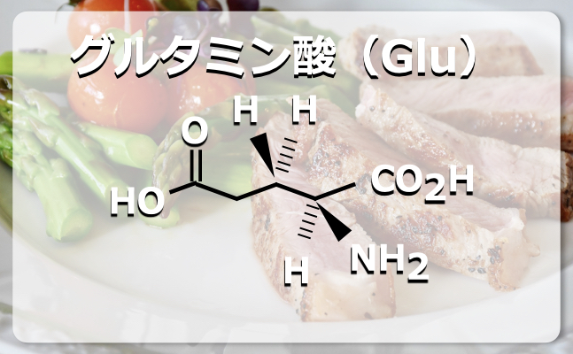 グルタミン酸の構造式