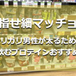 目指せ細マッチョ！ガリガリ男性が太るために飲むプロテインおすすめ